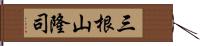 三根山隆司 Hand Scroll