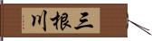 三根川 Hand Scroll