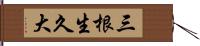 三根生久大 Hand Scroll