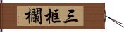 三框欄 Hand Scroll