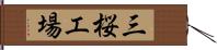 三桜工場 Hand Scroll