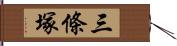 三條塚 Hand Scroll