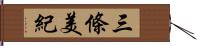 三條美紀 Hand Scroll