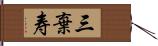 三棄寿 Hand Scroll