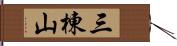 三棟山 Hand Scroll