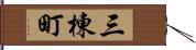 三棟町 Hand Scroll