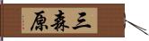 三森原 Hand Scroll