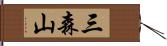 三森山 Hand Scroll