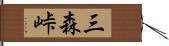 三森峠 Hand Scroll