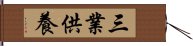 三業供養 Hand Scroll