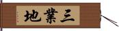 三業地 Hand Scroll