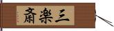 三楽斎 Hand Scroll