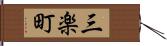 三楽町 Hand Scroll