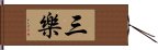 三樂 Hand Scroll