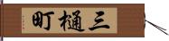 三樋町 Hand Scroll