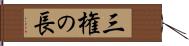 三権の長 Hand Scroll