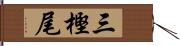 三樫尾 Hand Scroll