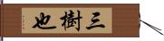 三樹也 Hand Scroll