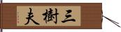 三樹夫 Hand Scroll