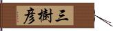 三樹彦 Hand Scroll