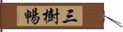 三樹暢 Hand Scroll