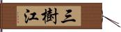 三樹江 Hand Scroll