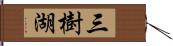 三樹湖 Hand Scroll