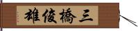 三橋俊雄 Hand Scroll