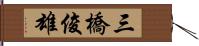 三橋俊雄 Hand Scroll