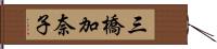 三橋加奈子 Hand Scroll