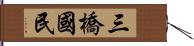 三橋國民 Hand Scroll