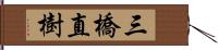 三橋直樹 Hand Scroll