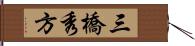 三橋秀方 Hand Scroll