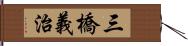 三橋義治 Hand Scroll