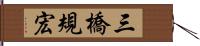 三橋規宏 Hand Scroll