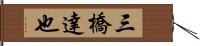 三橋達也 Hand Scroll