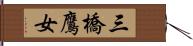 三橋鷹女 Hand Scroll