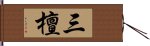 三檀 Hand Scroll