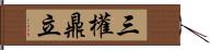 三權鼎立 Hand Scroll