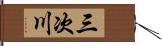 三次川 Hand Scroll