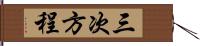 三次方程 Hand Scroll