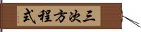 三次方程式 Hand Scroll