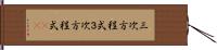 三次方程式 Hand Scroll
