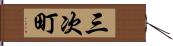 三次町 Hand Scroll