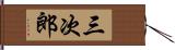 三次郎 Hand Scroll
