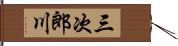 三次郎川 Hand Scroll