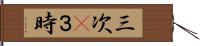 三次(P) Hand Scroll