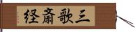 三歌斎経 Hand Scroll