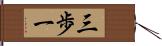 三歩一 Hand Scroll
