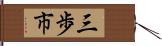 三歩市 Hand Scroll